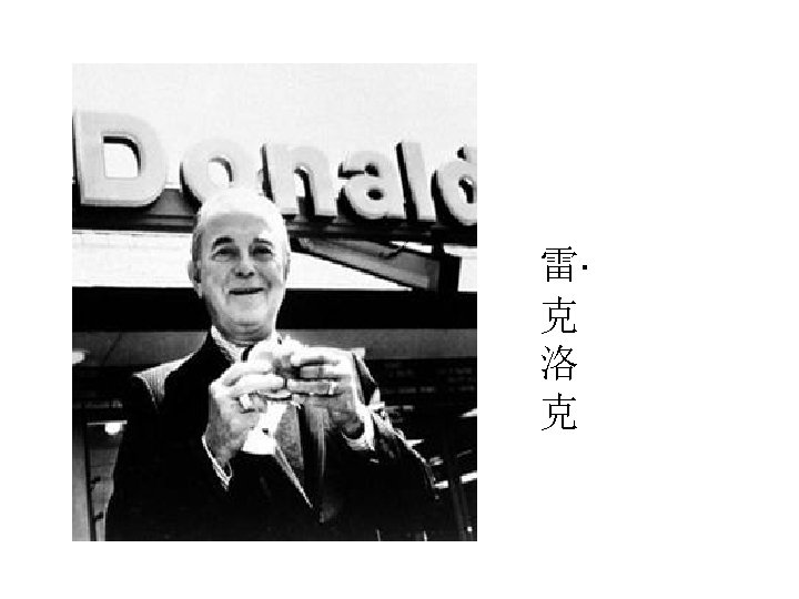 雷· 克 洛 克 