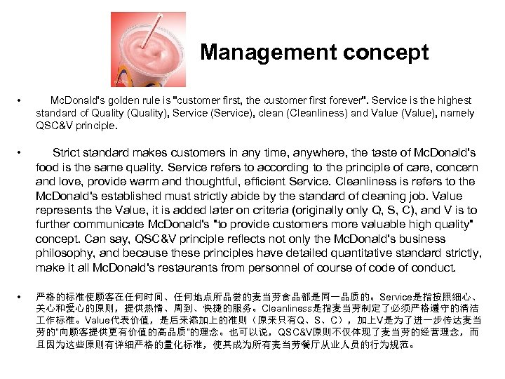 Management concept • Mc. Donald's golden rule is "customer first, the customer first forever".