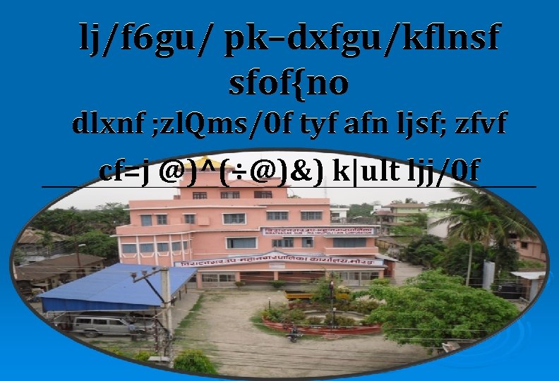 lj/f 6 gu/ pk–dxfgu/kflnsf sfof{no dlxnf ; zl. Qms/0 f tyf afn ljsf; zfvf