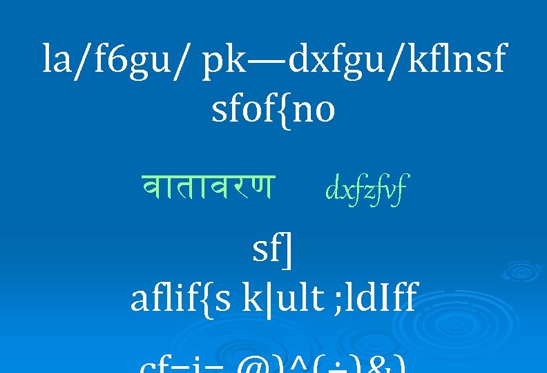 la/f 6 gu/ pk—dxfgu/kflnsf sfof{no व त वरण dxfzfvf sf] aflif{s k|ult ; ld.