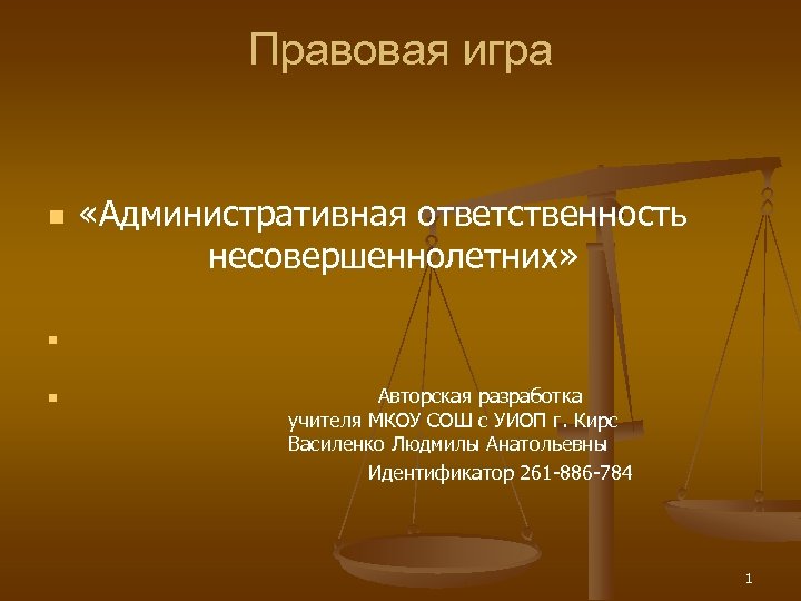 Правовая игра n «Административная ответственность несовершеннолетних» n n Авторская разработка учителя МКОУ СОШ с