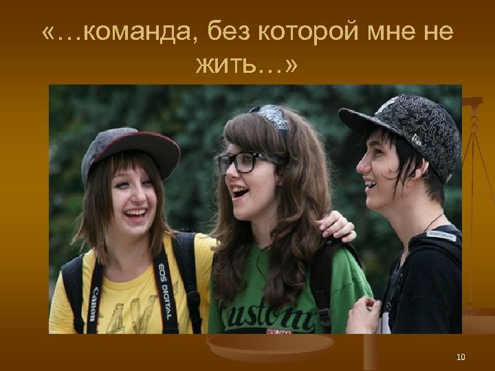  «…команда, без которой мне не жить…» 10 