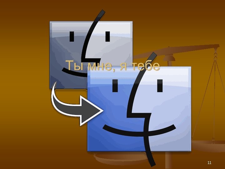 Ты мне, я тебе 11 