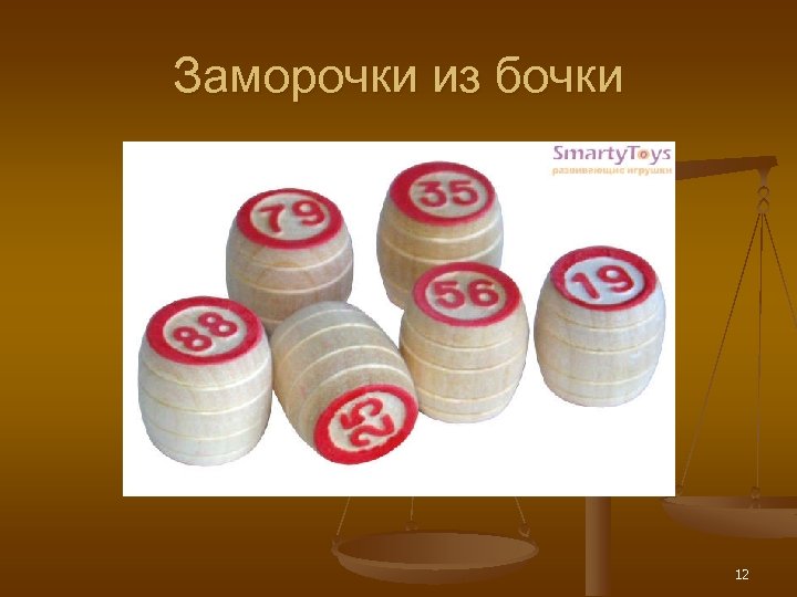 Заморочки из бочки 12 