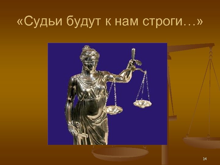  «Судьи будут к нам строги…» 14 