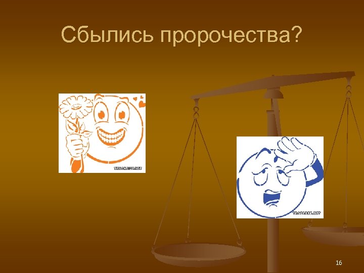 Сбылись пророчества? 16 