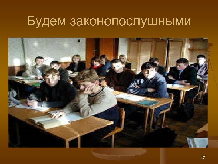 Будем законопослушными 17 