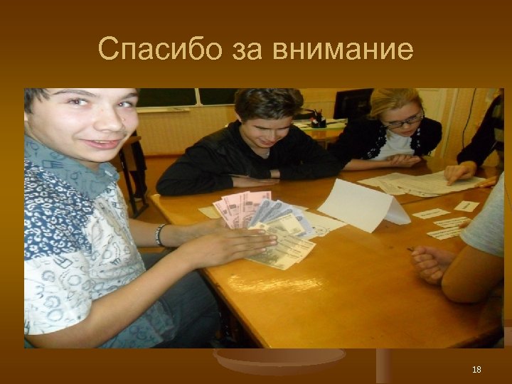 Спасибо за внимание 18 