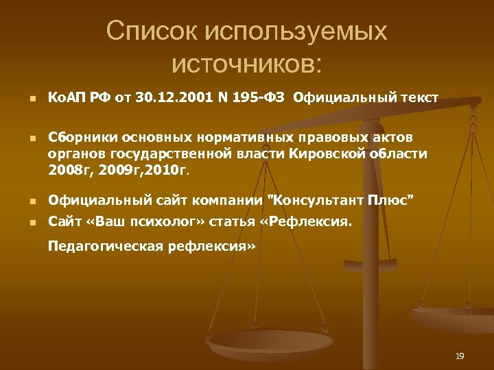 Список используемых источников: n n Ко. АП РФ от 30. 12. 2001 N 195