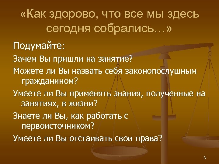  «Как здорово, что все мы здесь сегодня собрались…» Подумайте: Зачем Вы пришли на