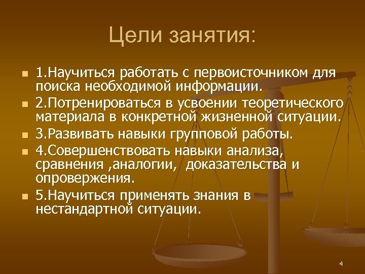 Цели занятия: n n n 1. Научиться работать с первоисточником для поиска необходимой информации.