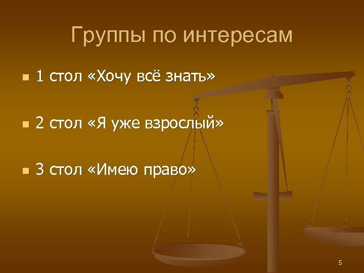 Группы по интересам n 1 стол «Хочу всё знать» n 2 стол «Я уже