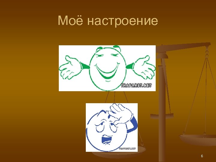 Моё настроение 6 