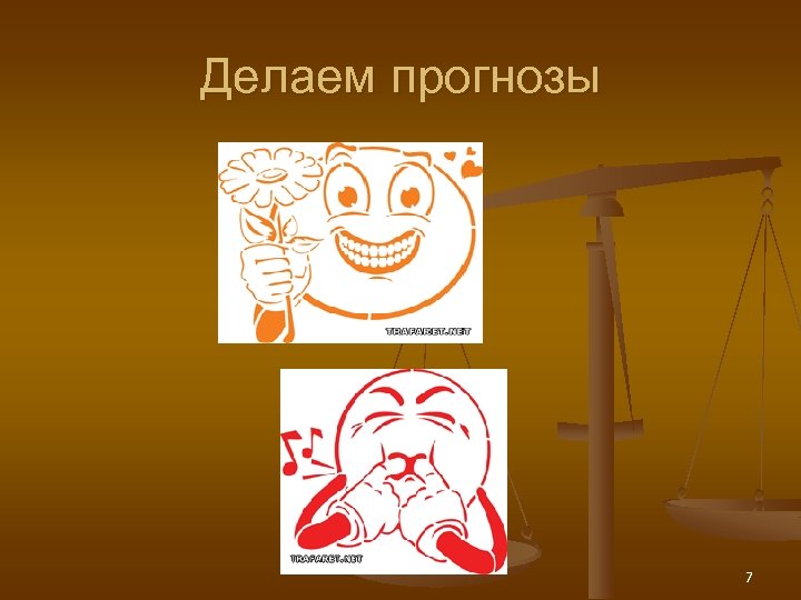 Делаем прогнозы 7 