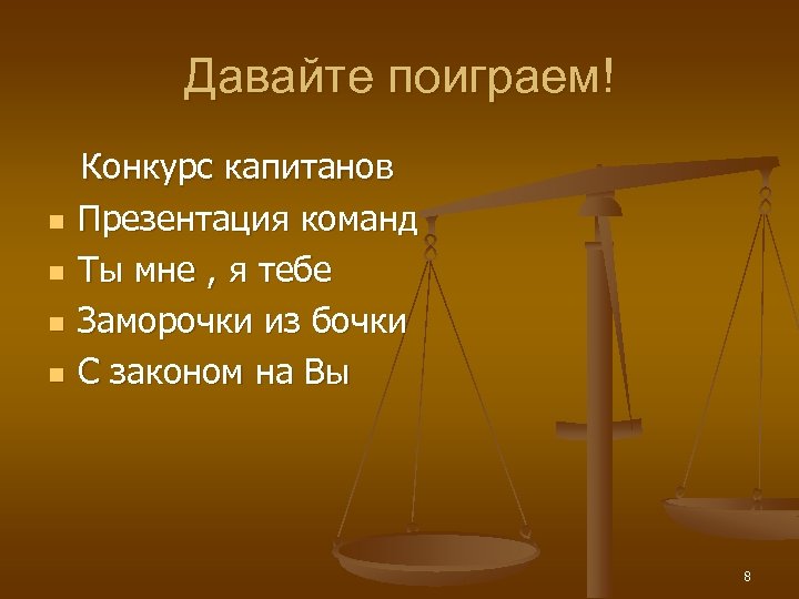 Давайте поиграем! n n Конкурс капитанов Презентация команд Ты мне , я тебе Заморочки