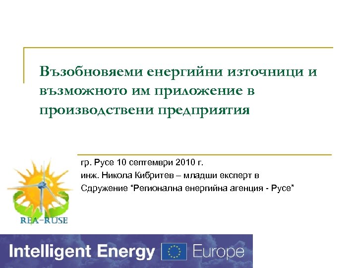 Възобновяеми енергийни източници и възможното им приложение в производствени предприятия гр. Русе 10 септември