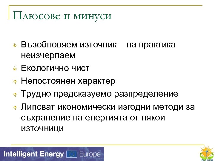Плюсове и минуси Възобновяем източник – на практика неизчерпаем Екологично чист Непостоянен характер Трудно