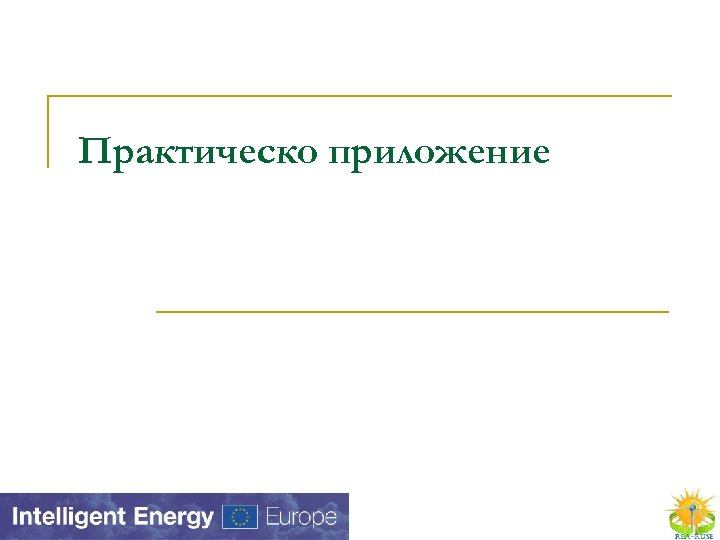 Практическо приложение 