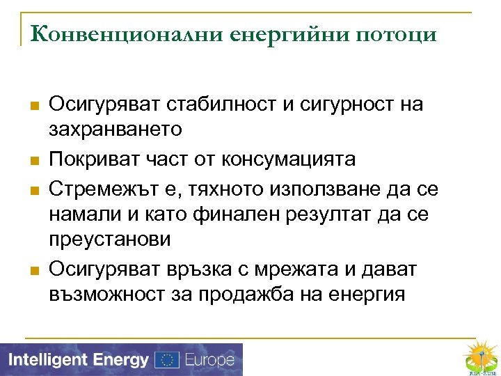 Конвенционални енергийни потоци n n Осигуряват стабилност и сигурност на захранването Покриват част от