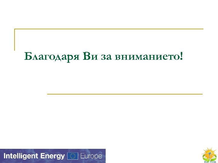 Благодаря Ви за вниманието! 