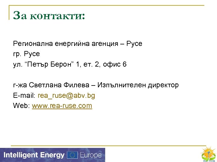 За контакти: Регионална енергийна агенция – Русе гр. Русе ул. “Петър Берон” 1, ет.