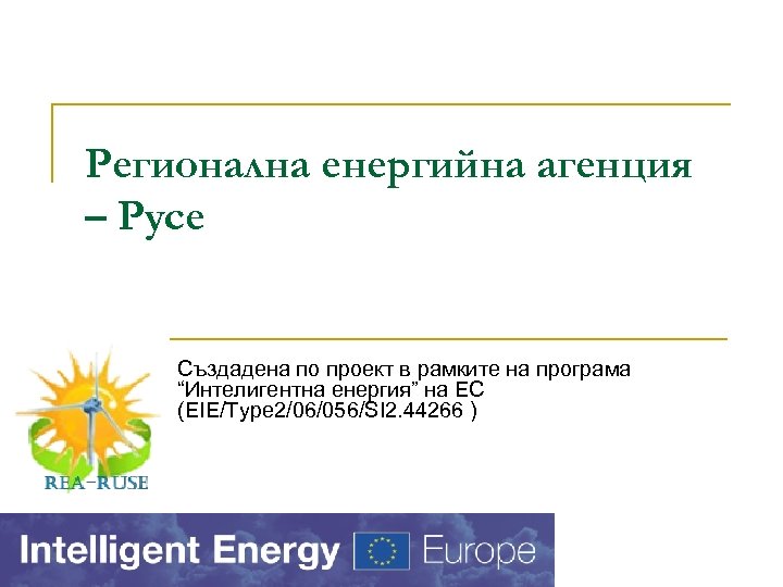 Регионална енергийна агенция – Русе Създадена по проект в рамките на програма “Интелигентна енергия”