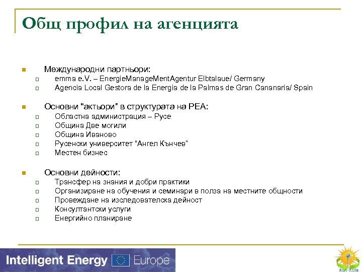 Общ профил на агенцията Международни партньори: n q q emma e. V. – Energie.