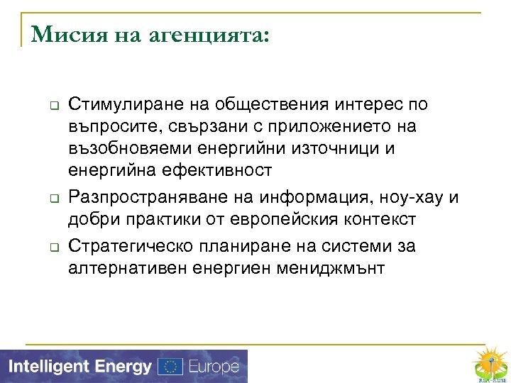 Мисия на агенцията: q q q Стимулиране на обществения интерес по въпросите, свързани с