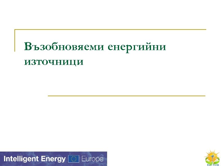 Възобновяеми енергийни източници 
