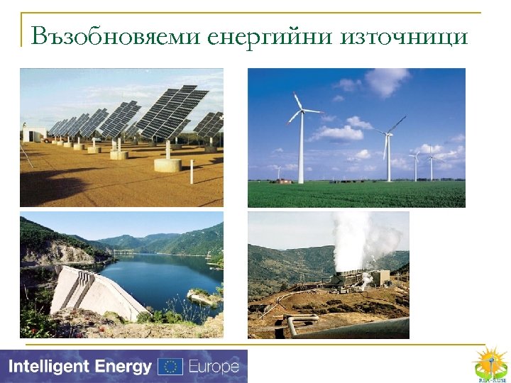 Възобновяеми енергийни източници 