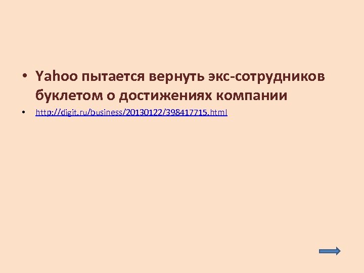  • Yahoo пытается вернуть экс-сотрудников буклетом о достижениях компании • http: //digit. ru/business/20130122/398417715.