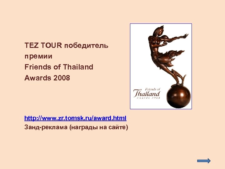 TEZ TOUR победитель премии Friends of Thailand Awards 2008 http: //www. zr. tomsk. ru/award.