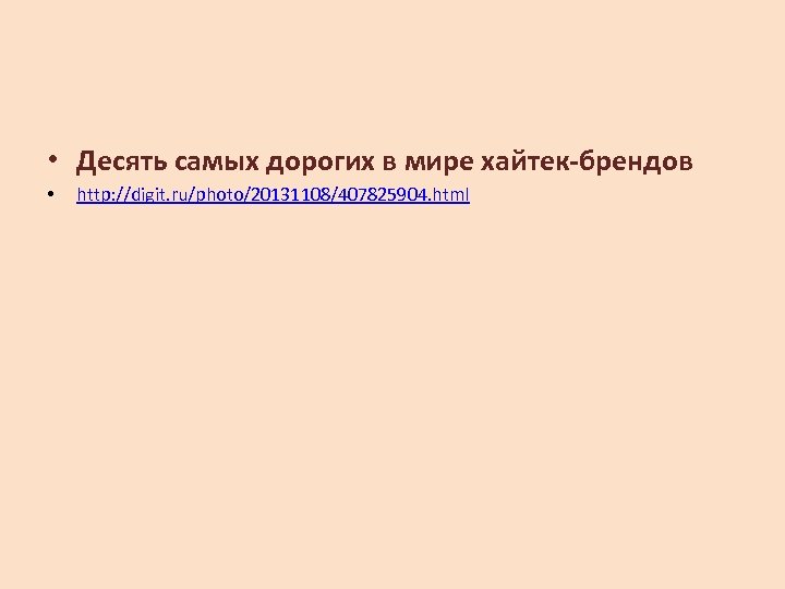  • Десять самых дорогих в мире хайтек-брендов • http: //digit. ru/photo/20131108/407825904. html 