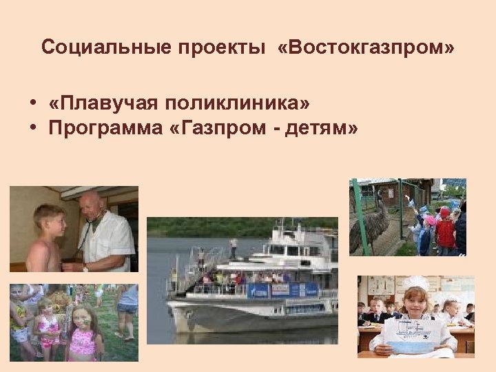 Социальные проекты «Востокгазпром» • «Плавучая поликлиника» • Программа «Газпром - детям» 