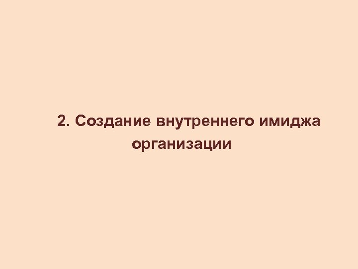 2. Создание внутреннего имиджа организации 