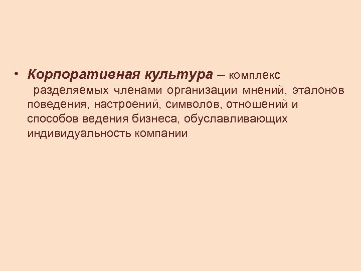  • Корпоративная культура – комплекс разделяемых членами организации мнений, эталонов поведения, настроений, символов,