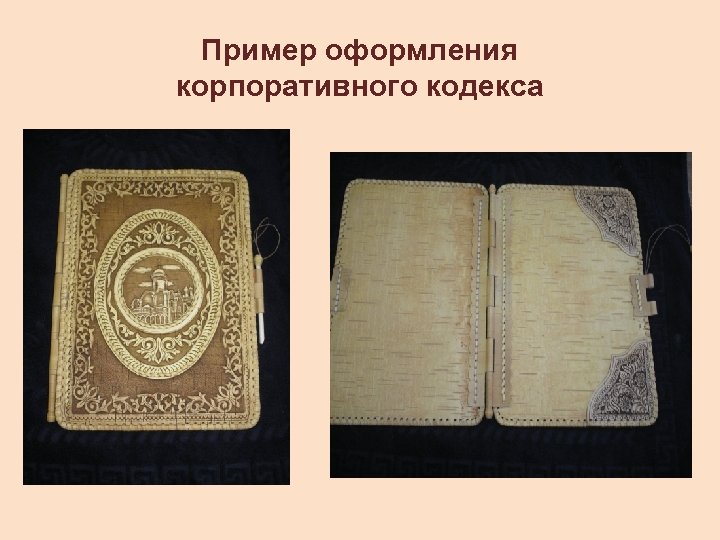 Пример оформления корпоративного кодекса 