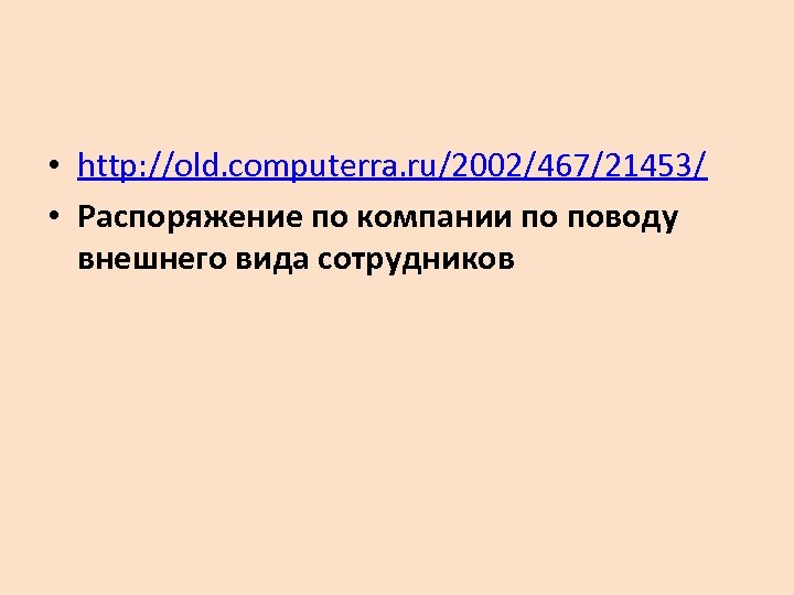  • http: //old. computerra. ru/2002/467/21453/ • Распоряжение по компании по поводу внешнего вида