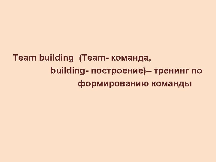 Team building (Team- команда, building- построение)– тренинг по формированию команды 