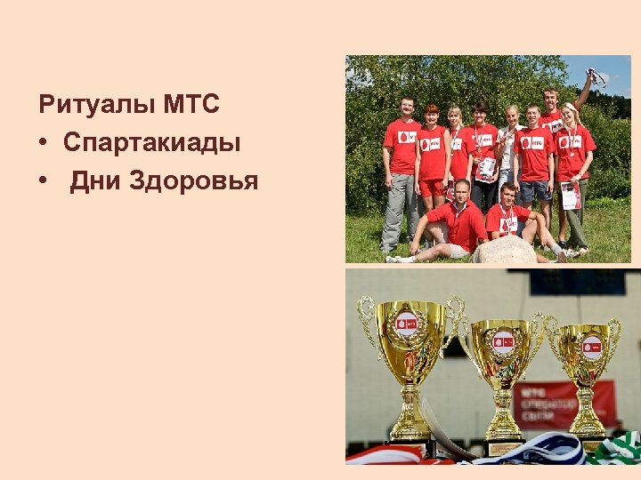 Ритуалы МТС • Спартакиады • Дни Здоровья 
