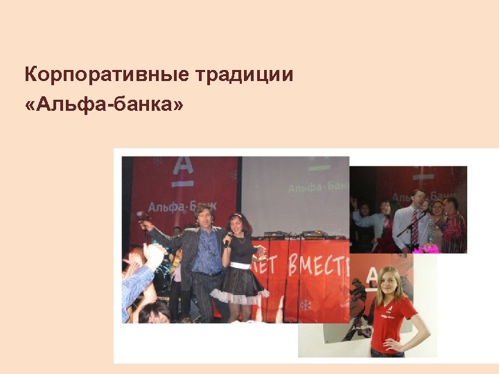Корпоративные традиции «Альфа-банка» 
