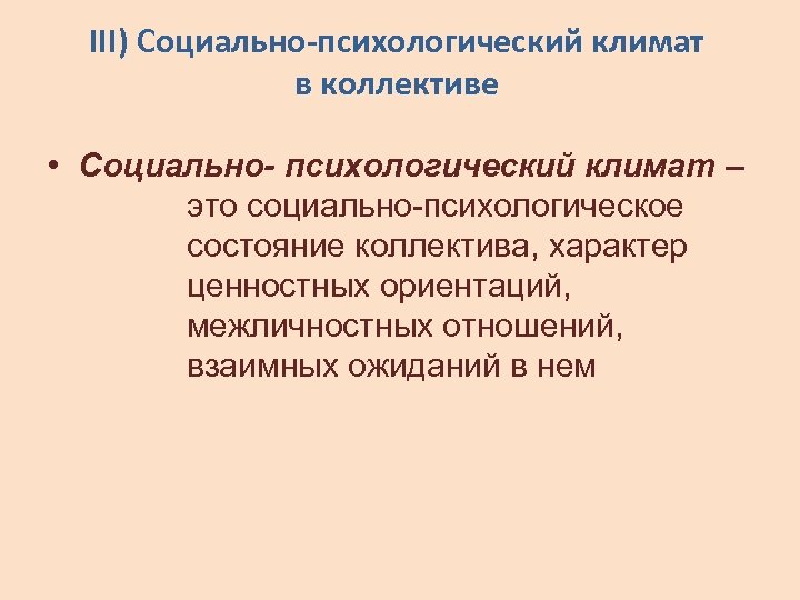 III) Социально-психологический климат в коллективе • Социально- психологический климат – это социально-психологическое состояние коллектива,