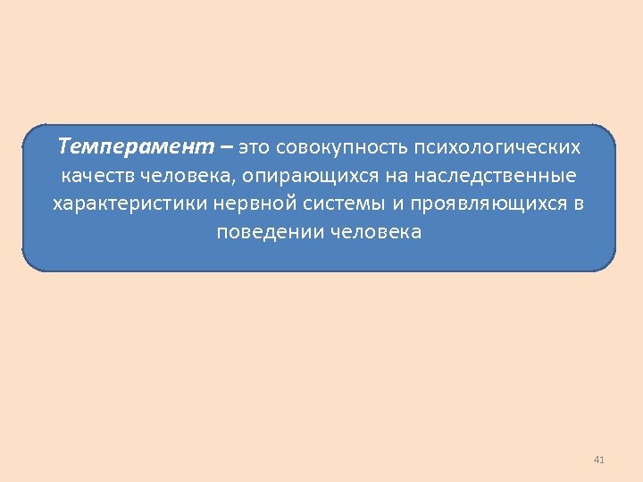 Темперамент – это совокупность психологических качеств человека, опирающихся на наследственные характеристики нервной системы и