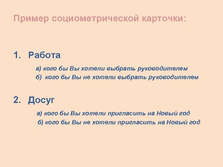 Пример социометрической карточки: 1. Работа а) кого бы Вы хотели выбрать руководителем б) кого