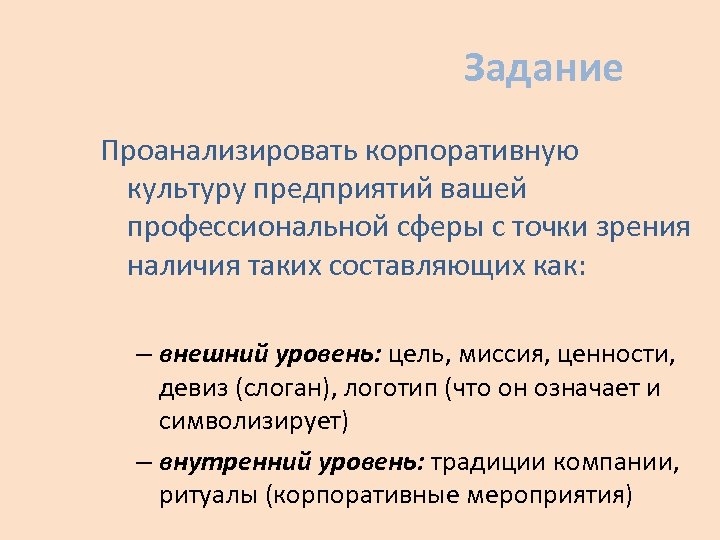 Задание Проанализировать корпоративную культуру предприятий вашей профессиональной сферы с точки зрения наличия таких составляющих