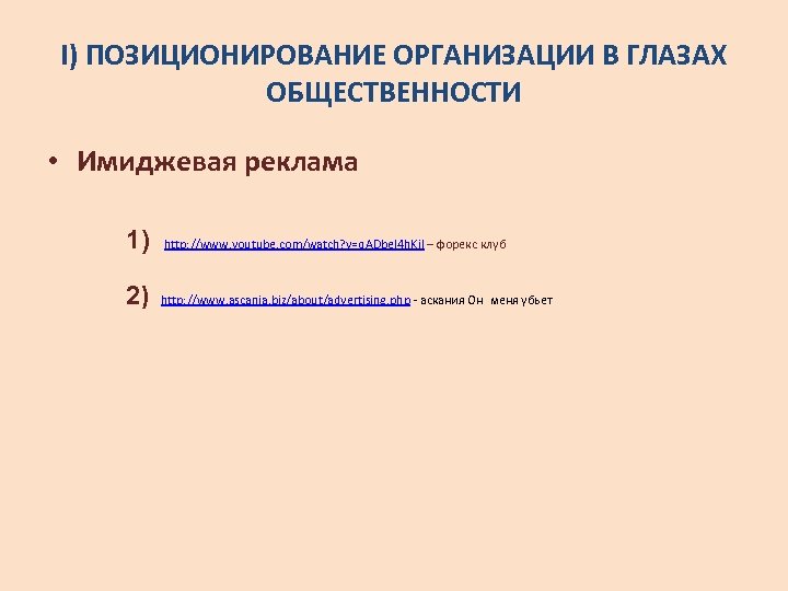I) ПОЗИЦИОНИРОВАНИЕ ОРГАНИЗАЦИИ В ГЛАЗАХ ОБЩЕСТВЕННОСТИ • Имиджевая реклама 1) http: //www. youtube. com/watch?
