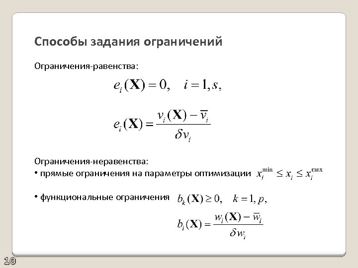 Способы задания ограничений Ограничения-равенства: Ограничения-неравенства: • прямые ограничения на параметры оптимизации • функциональные ограничения