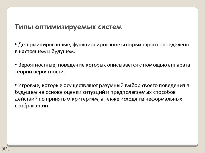 Типы оптимизируемых систем • Детерминированные, функционирование которых строго определено в настоящем и будущем. •