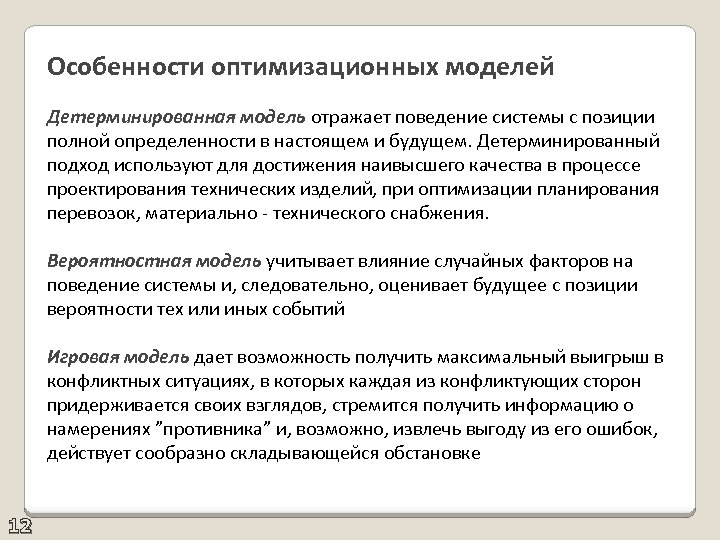 Особенности оптимизационных моделей Детерминированная модель отражает поведение системы с позиции полной определенности в настоящем