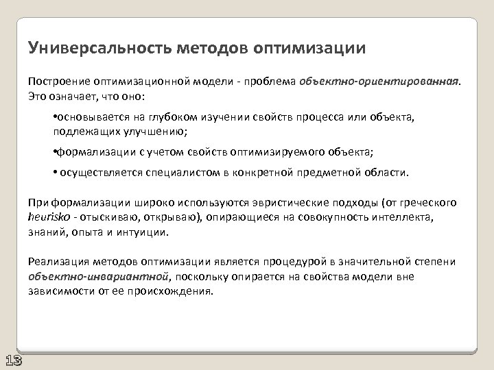 Универсальность методов оптимизации Построение оптимизационной модели - проблема объектно-ориентированная. Это означает, что оно: •